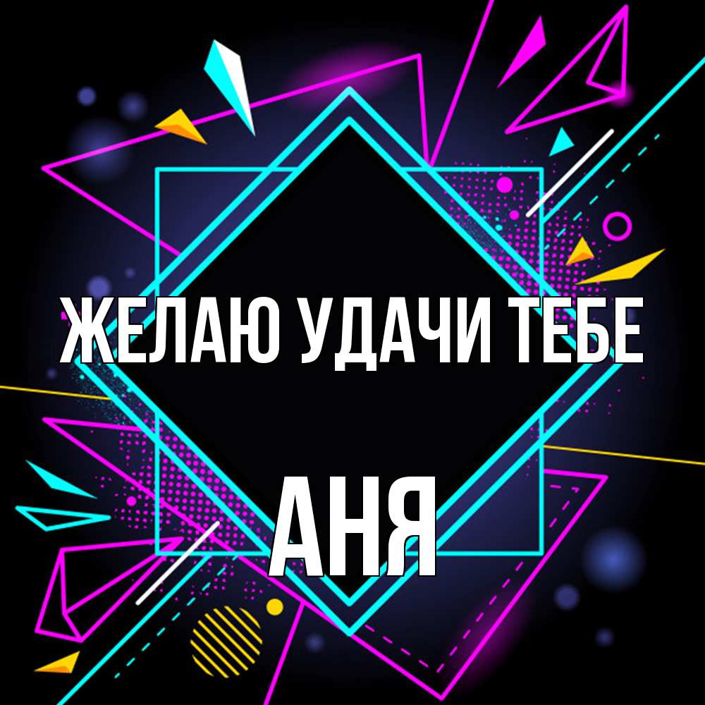 Открытка  с именем. Аня, Желаю удачи тебе  