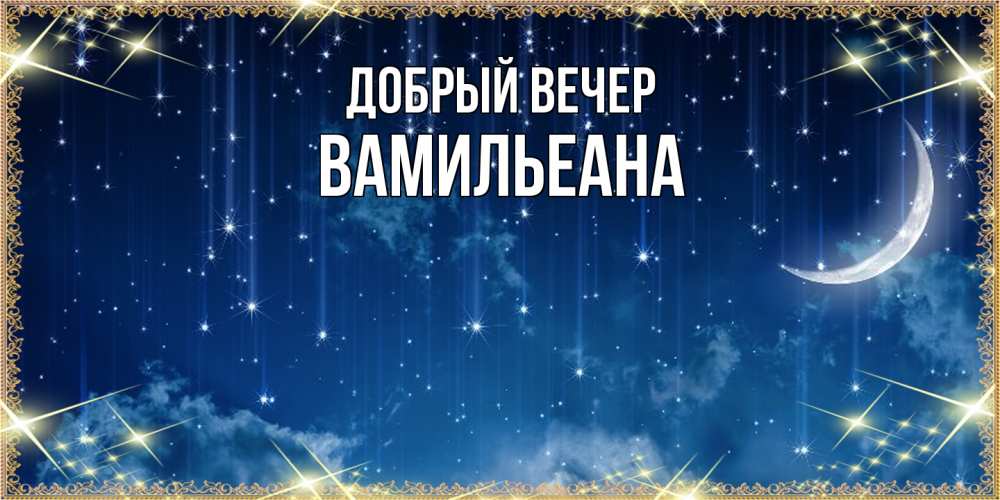 Открытка  с именем. Вамильеана, Добрый вечер  