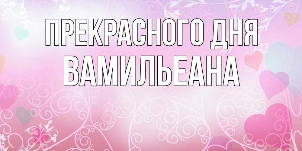 Открытка  с именем. Вамильеана, Прекрасного дня  