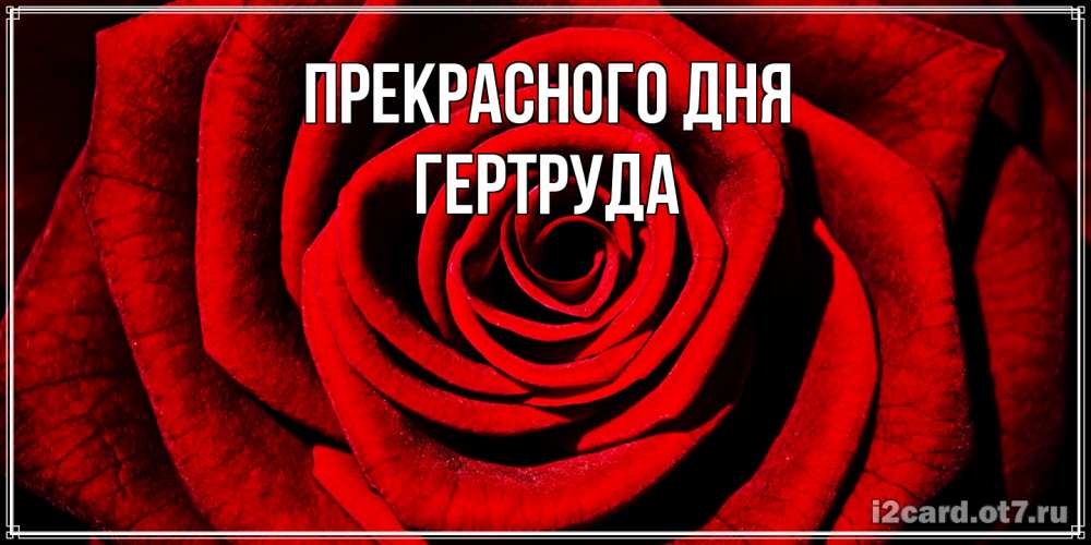 Открытка  с именем. Гертруда, Прекрасного дня  