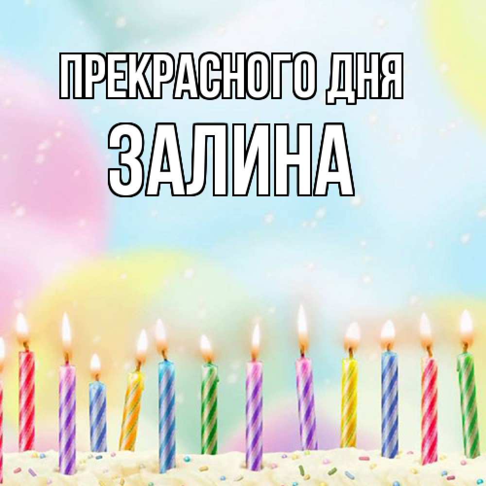 Открытка  с именем. Залина, Прекрасного дня  