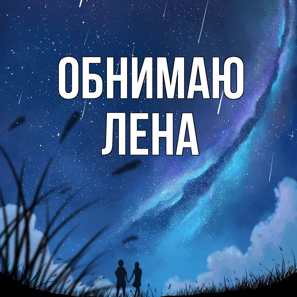 Открытка  с именем. Лена, Обнимаю  