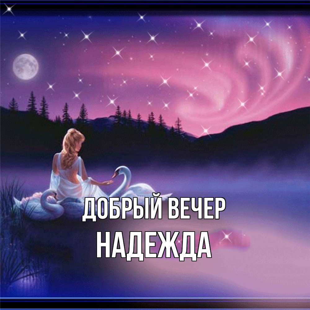 Открытка  с именем. Надежда, Добрый вечер  