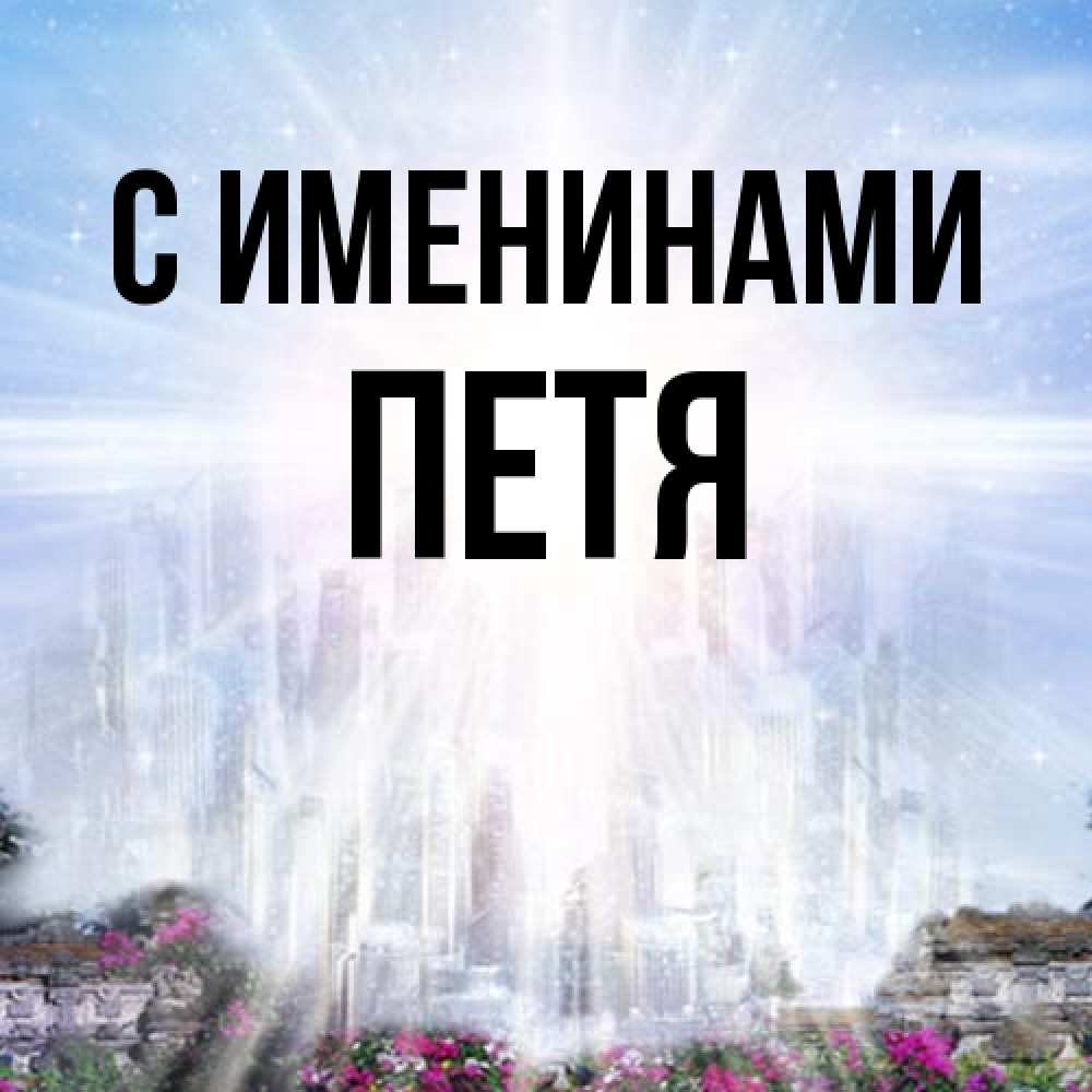 Открытка  с именем. Петя, С именинами  
