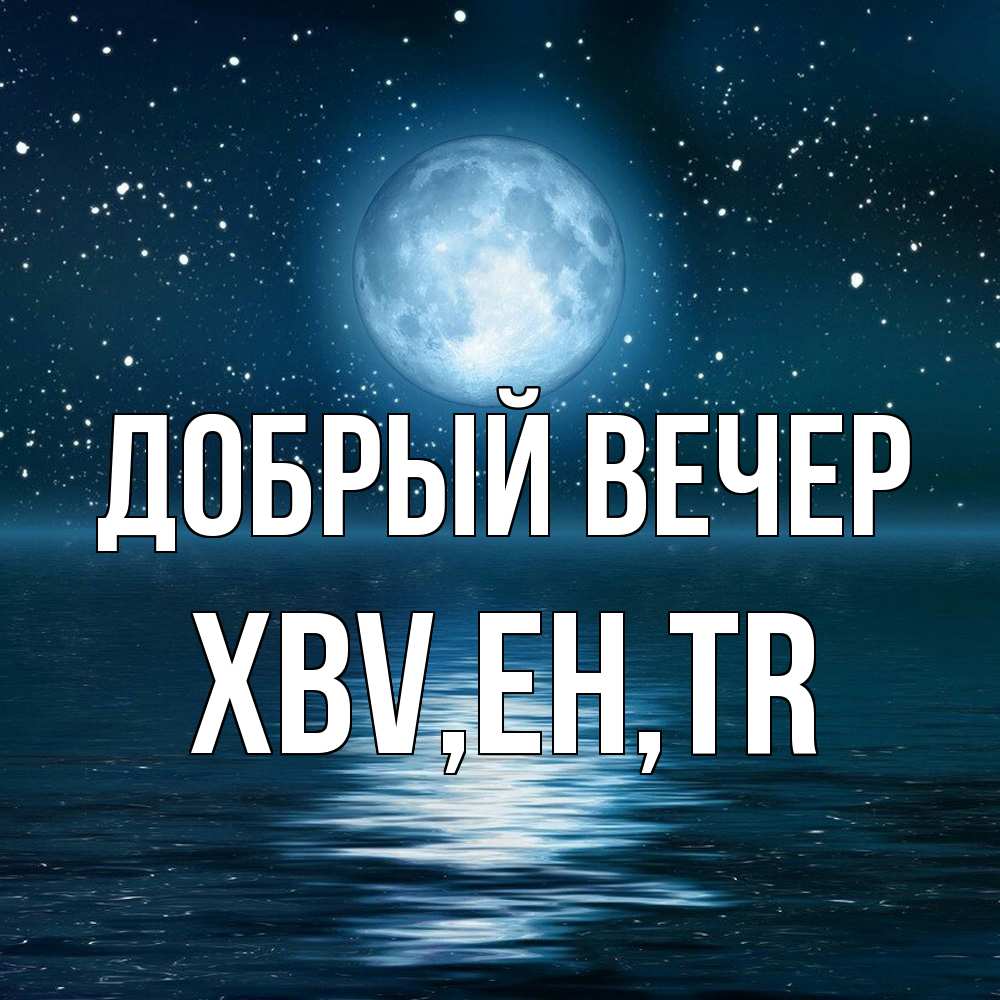 Открытка  с именем. xbv, Добрый вечер  