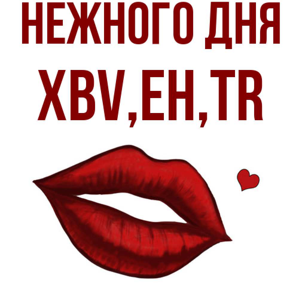 Открытка  с именем. xbv, Нежного дня  