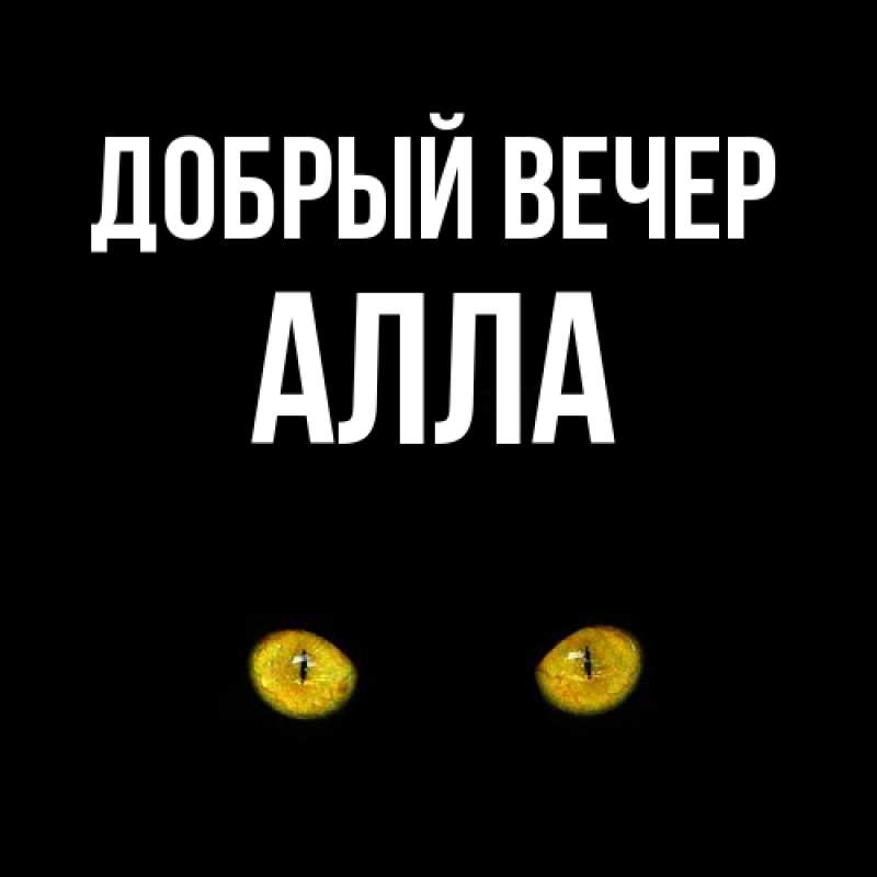 Картинка Добрый вечер, Алла