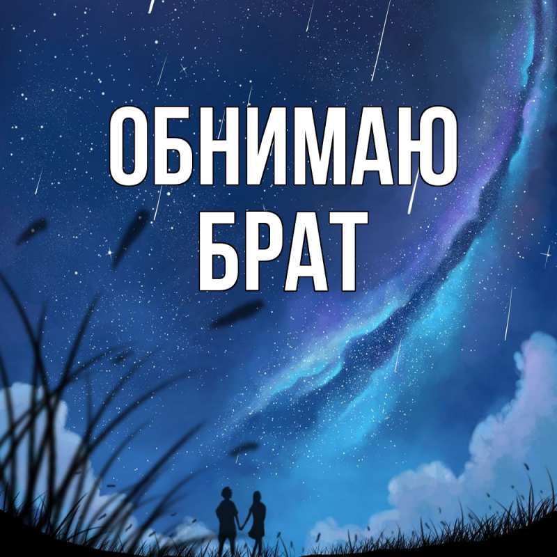 Картинка Обнимаю, Брат