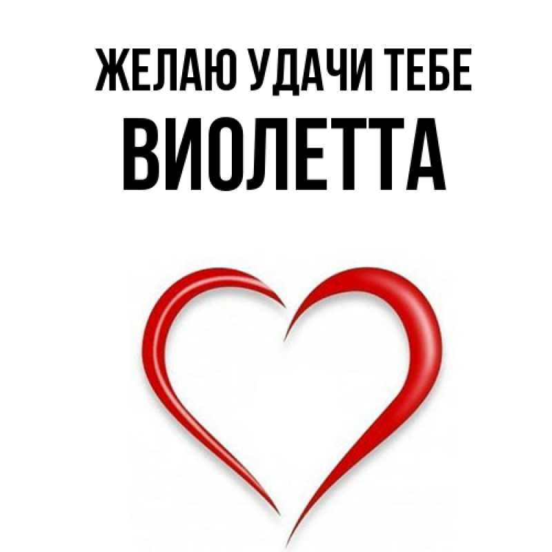 Картинка Желаю удачи тебе, Виолетта