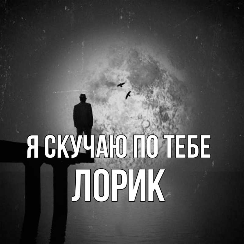 Картинка Я скучаю по тебе, Лорик