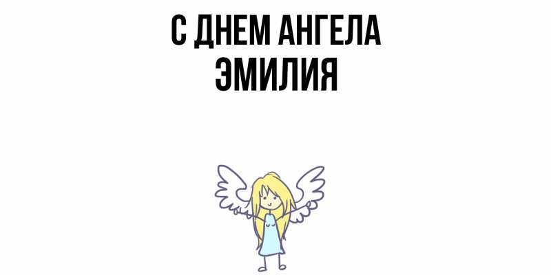Картинка С днем ангела, ЭМИЛИЯ