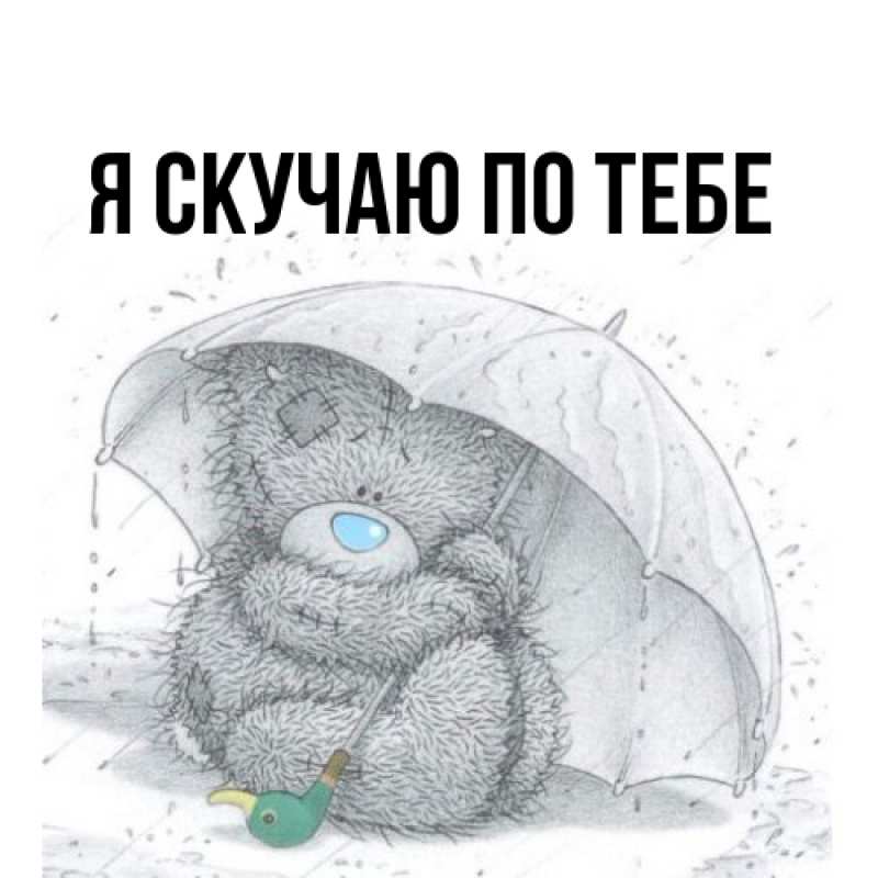 Картинка Я скучаю по тебе, 