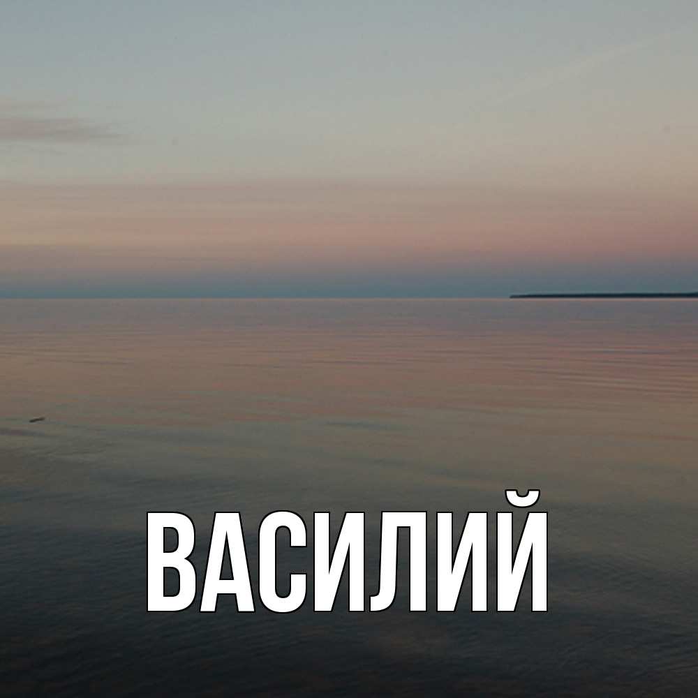 Открытка  с именем. Василий, Главная  