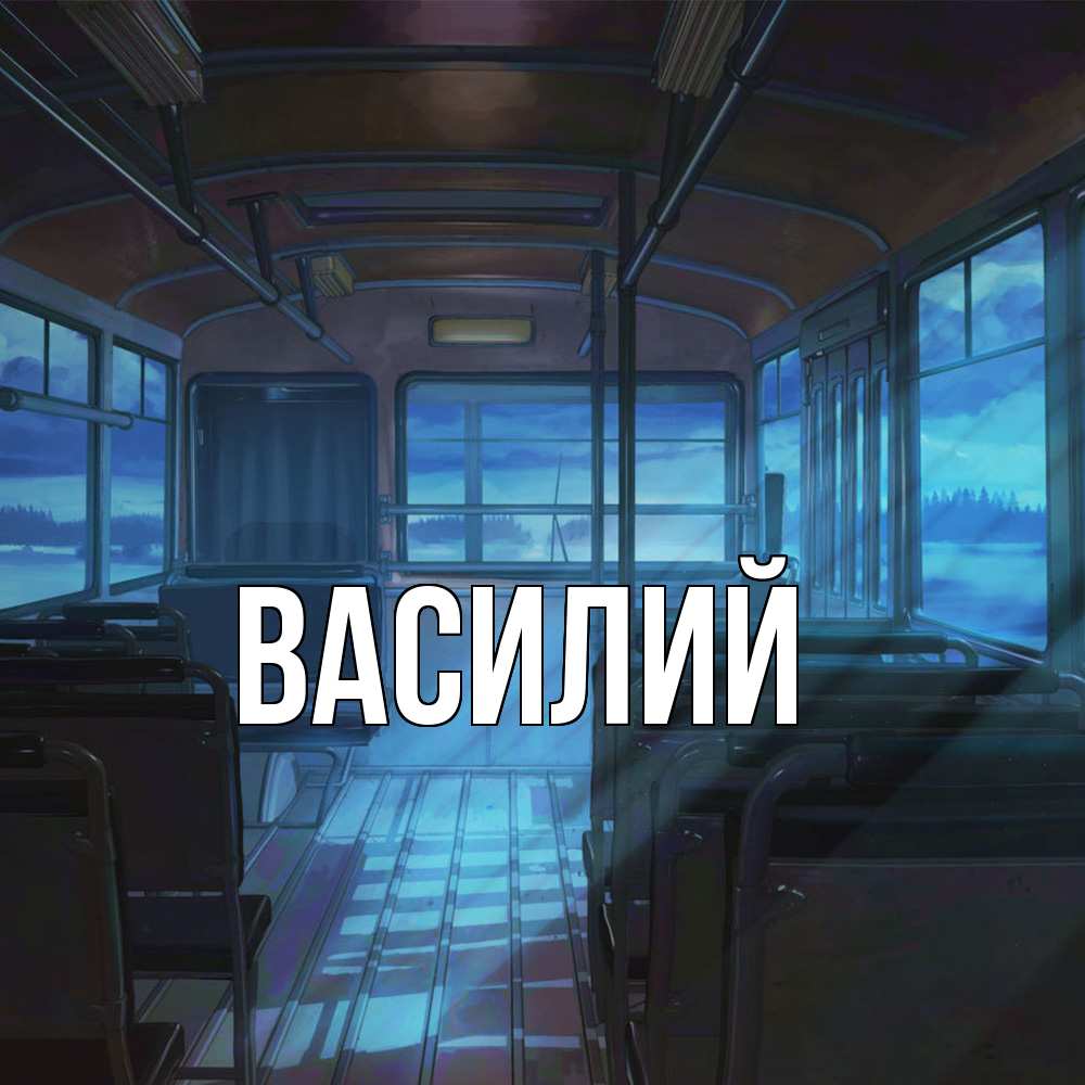 Открытка  с именем. Василий, Главная  