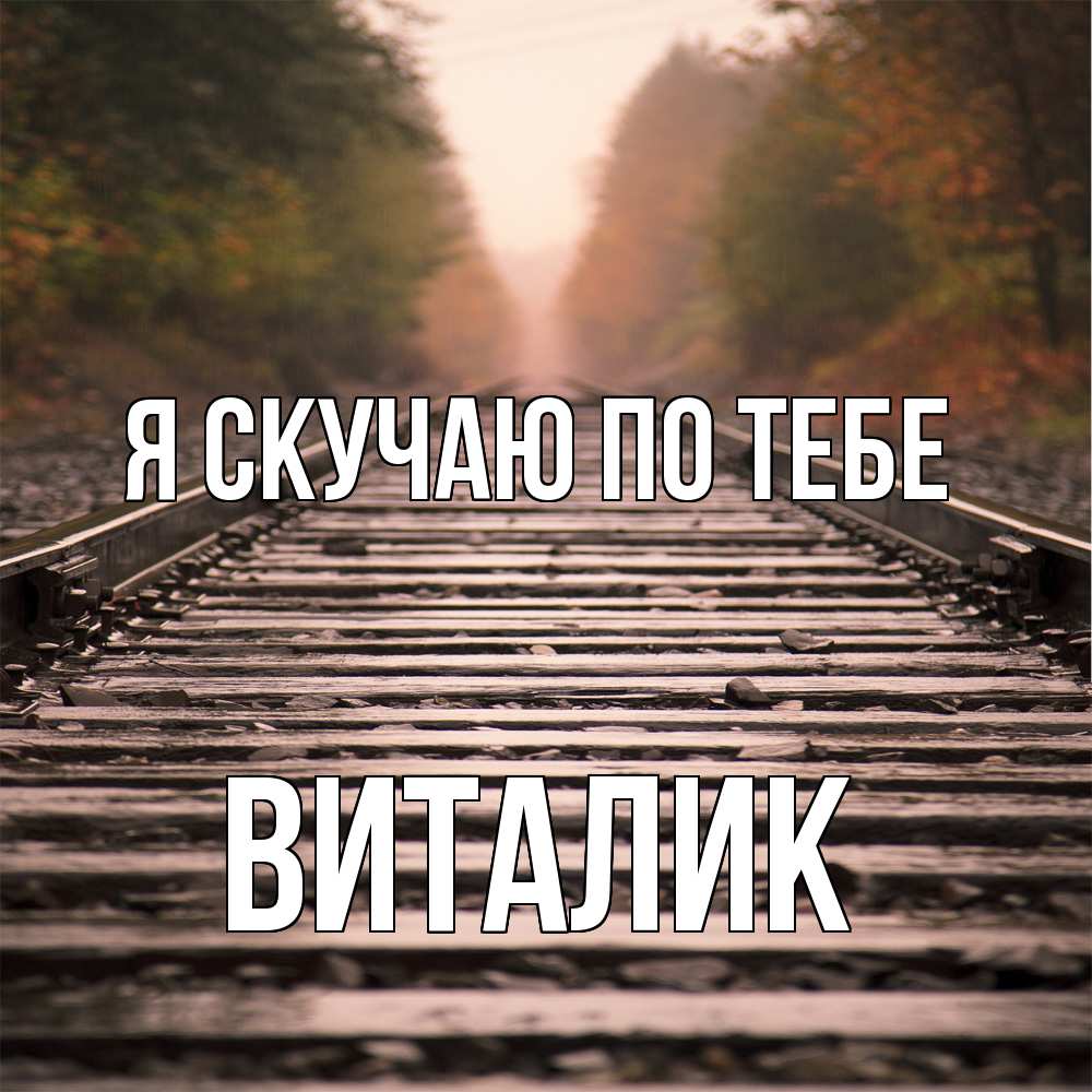 Открытка  с именем. Виталик, Я скучаю по тебе  