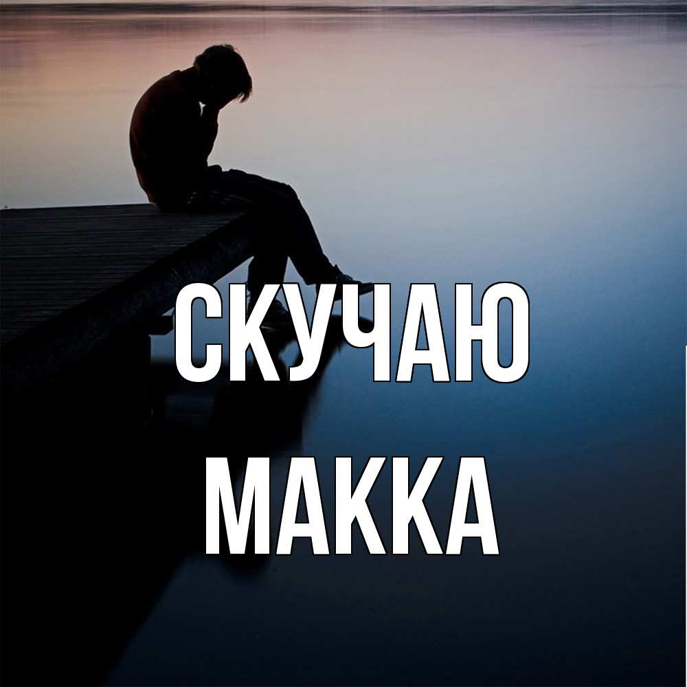 Открытка  с именем. Макка, Скучаю  