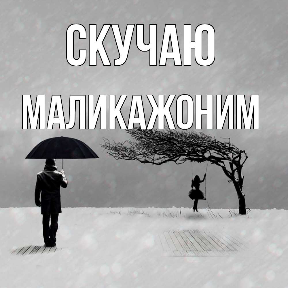 Открытка  с именем. Маликажоним, Скучаю  