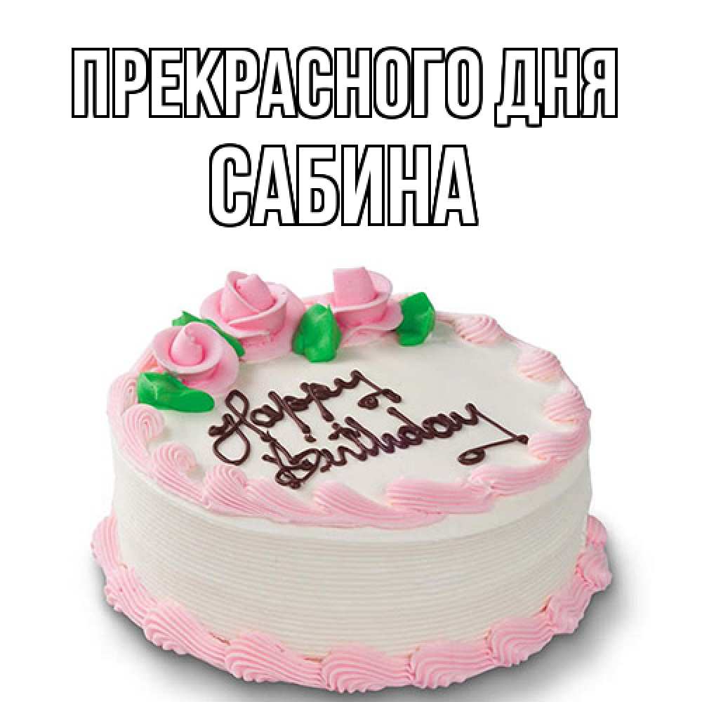 Открытка  с именем. Сабина, Прекрасного дня  