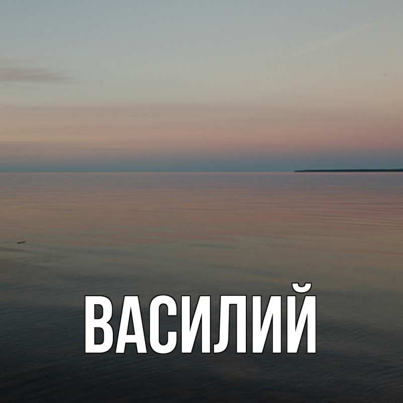 Картинка  с именем , Василий