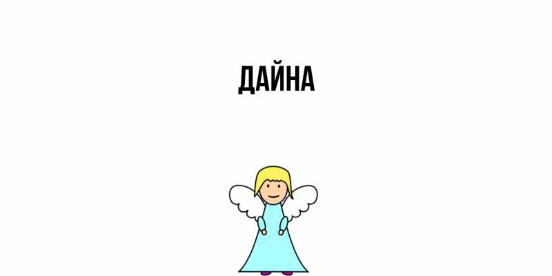 Картинка  с именем , Дайна