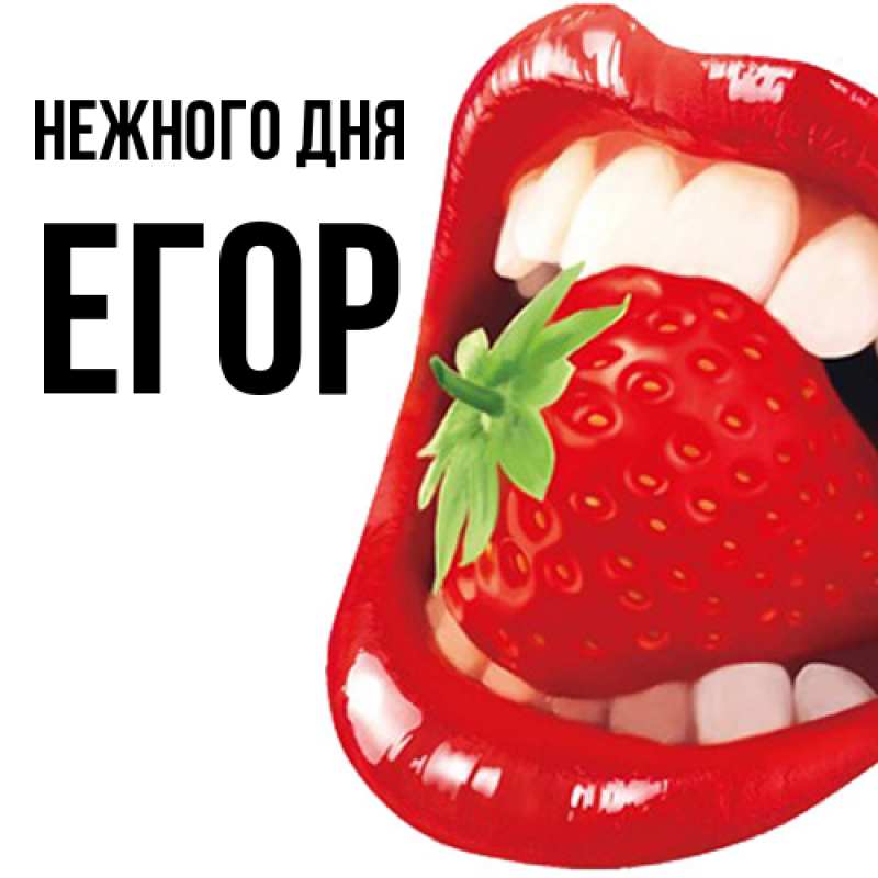 Картинка Нежного дня, Егор