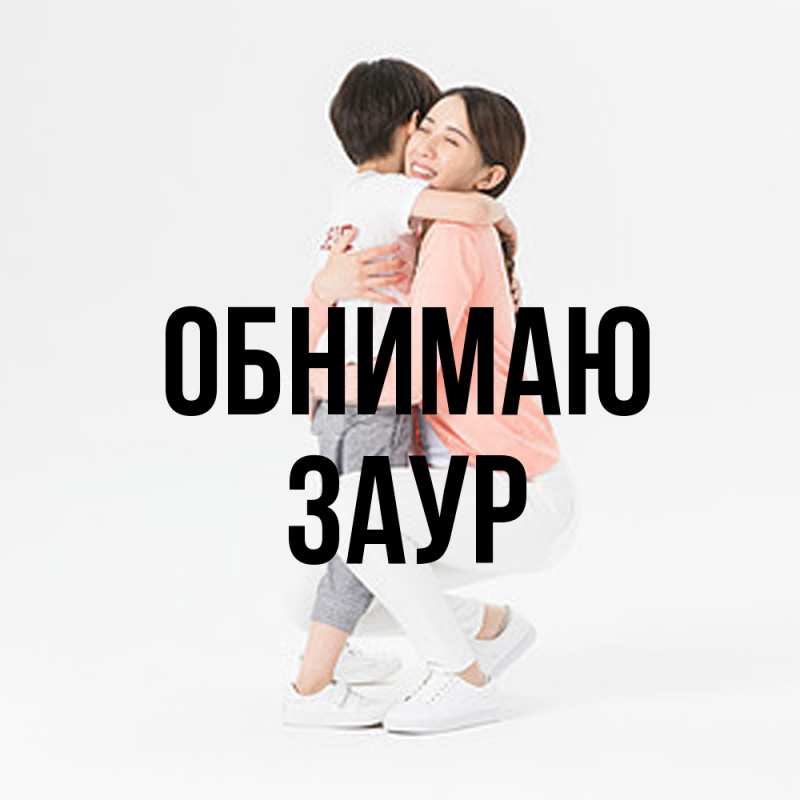 Картинка Обнимаю, Заур