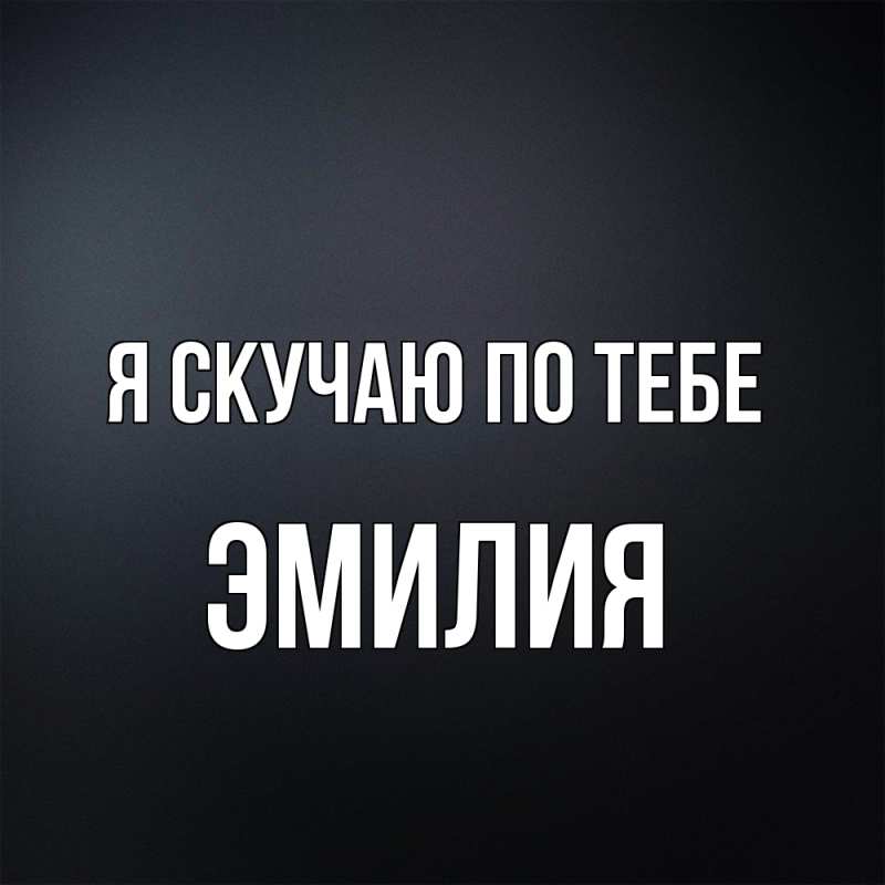Картинка Я скучаю по тебе, ЭМИЛИЯ