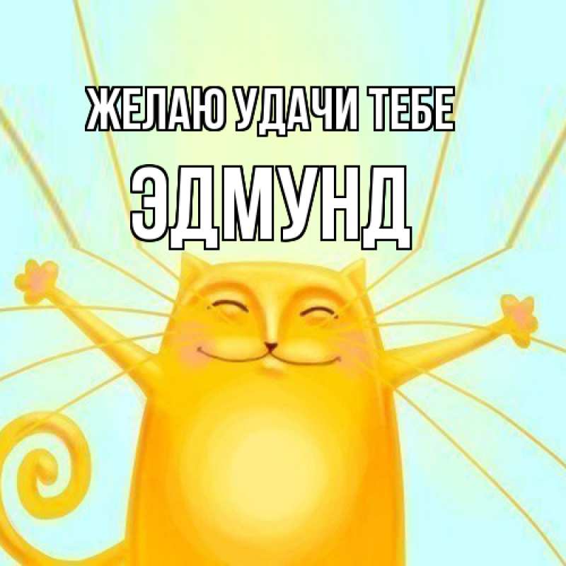 Картинка Желаю удачи тебе, Эдмунд