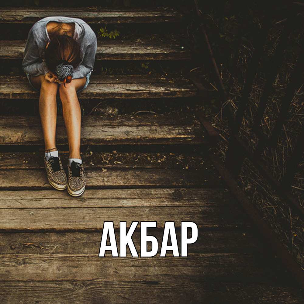 Открытка  с именем. Акбар, Главная  