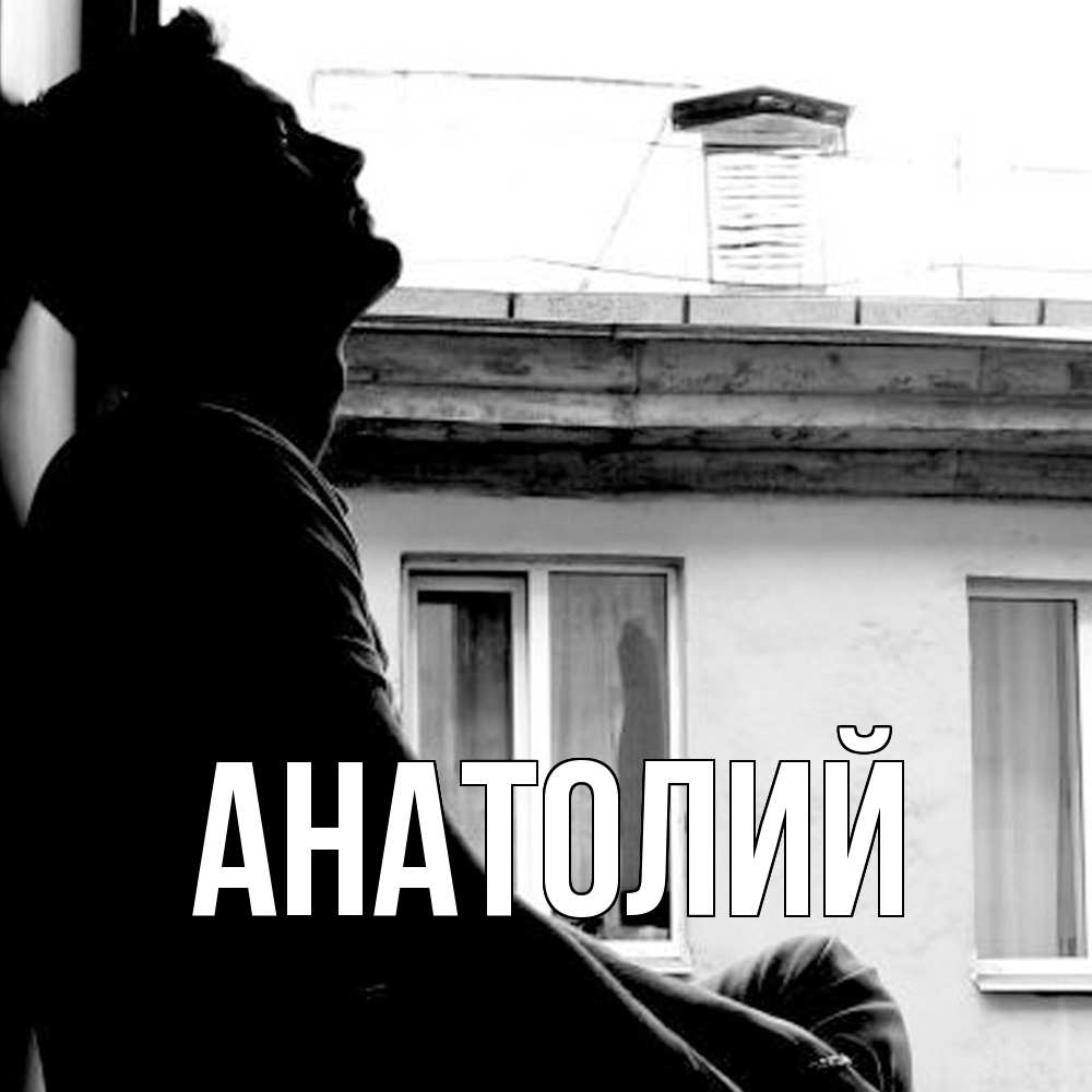 Открытка  с именем. Анатолий, Главная  
