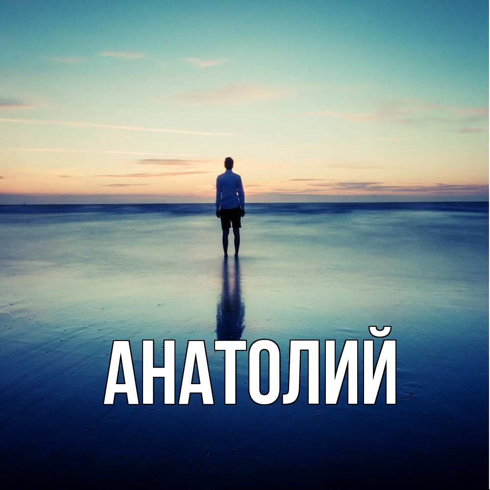 Открытка  с именем. Анатолий, Главная  