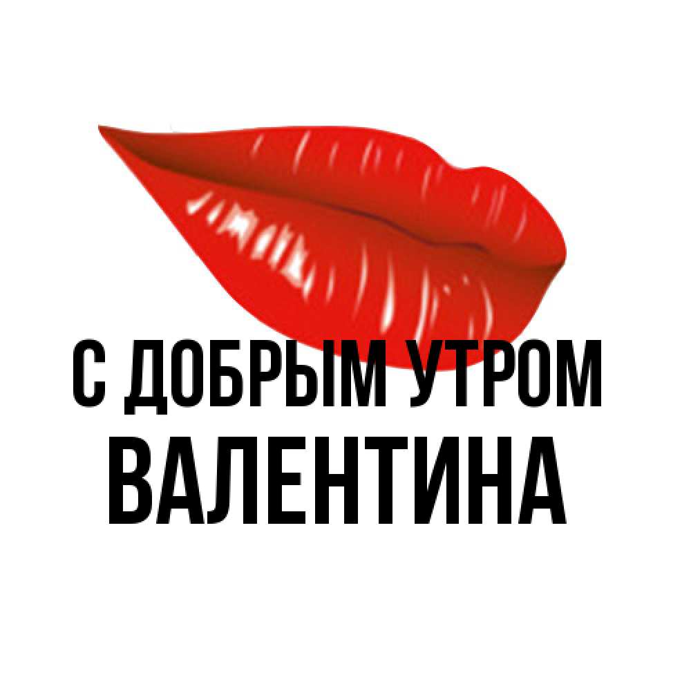 Открытка  с именем. Валентина, С добрым утром  