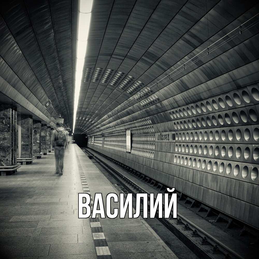 Открытка  с именем. Василий, Главная  