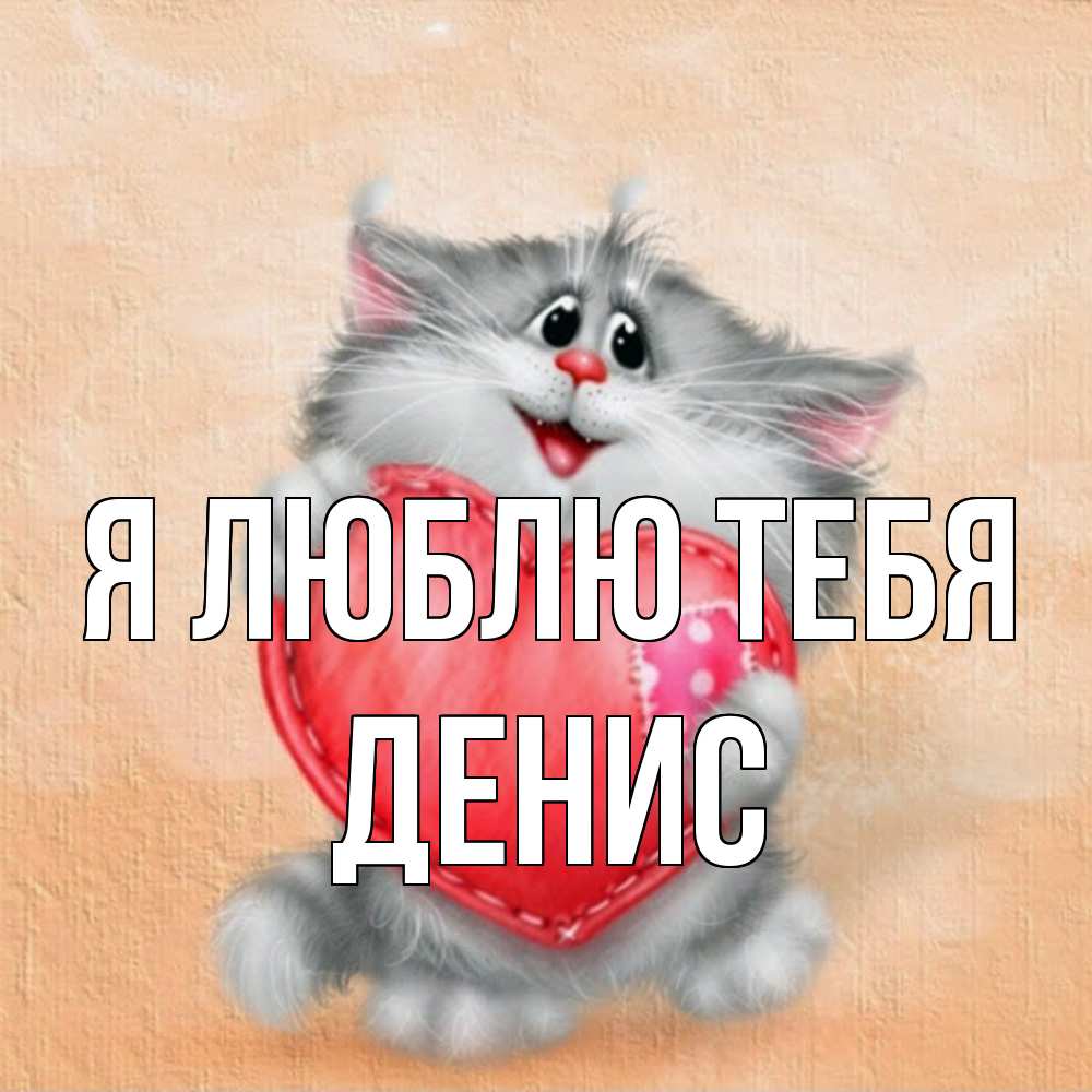 Открытка  с именем. Денис, Я люблю тебя  
