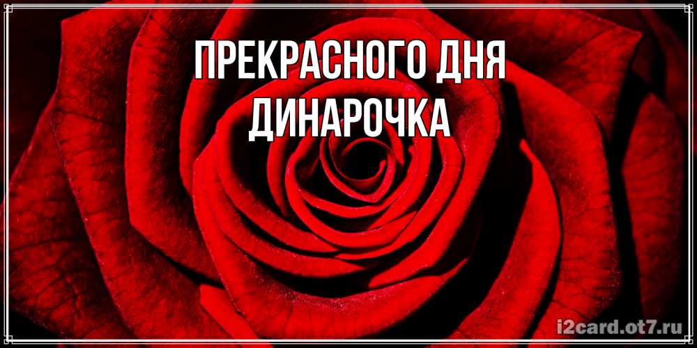 Открытка  с именем. Динарочка, Прекрасного дня  
