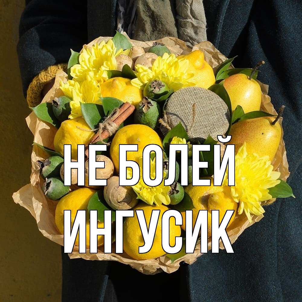 Открытка  с именем. Ингусик, Не болей  