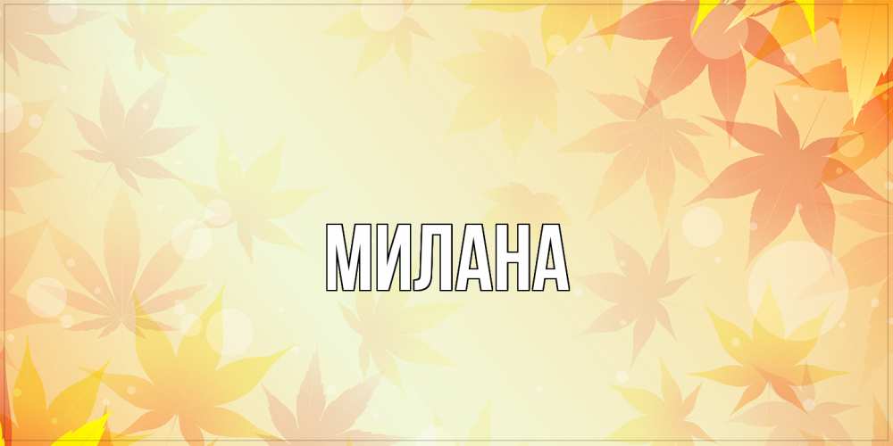 Открытка  с именем. Милана, Главная  
