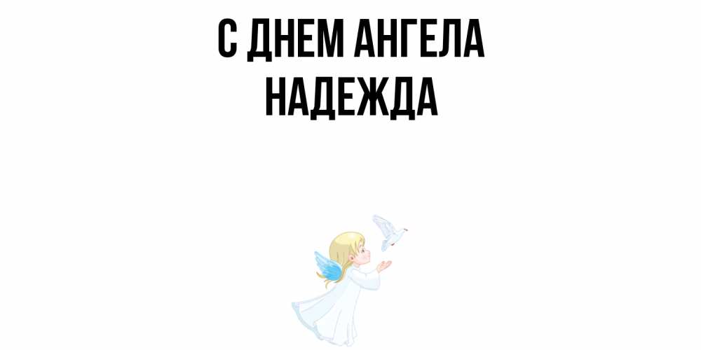 Открытка  с именем. Надежда, С днем ангела  