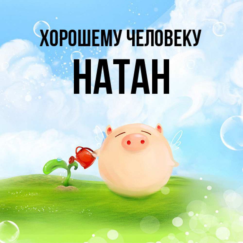 Открытка  с именем. Натан, Хорошему человеку  