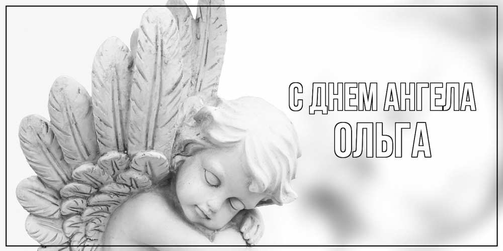 Открытка  с именем. Ольга, С днем ангела  