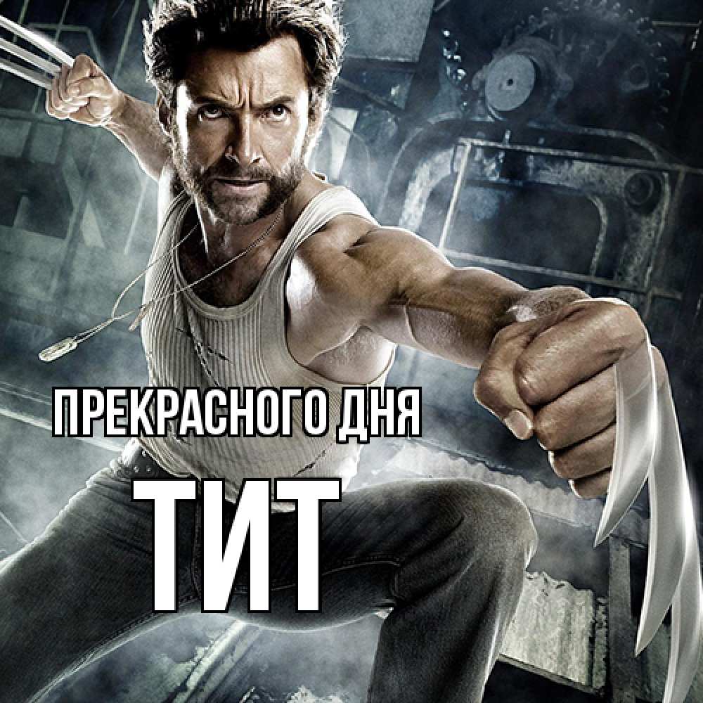 Открытка  с именем. Тит, Прекрасного дня  
