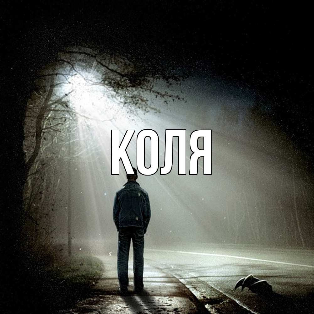 Открытка  с именем. коля, Главная  