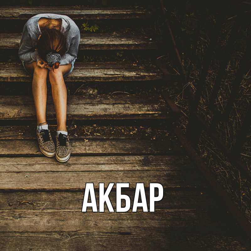 Картинка  с именем , Акбар