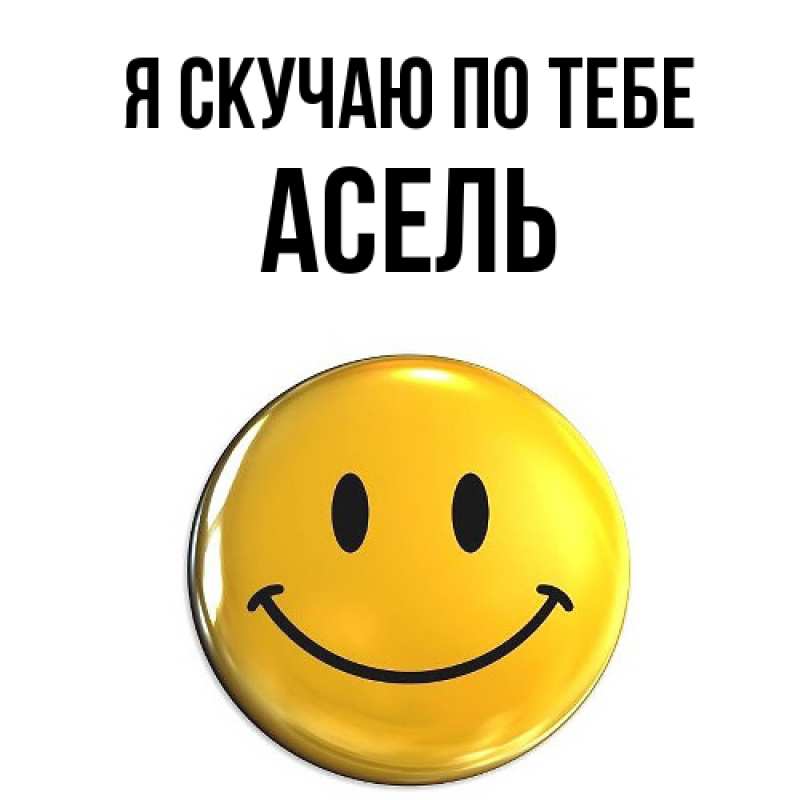 Картинка Я скучаю по тебе, Асель
