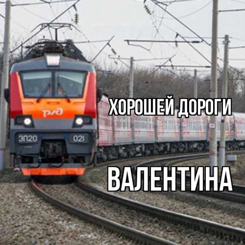 Картинка Хорошей дороги, Валентина