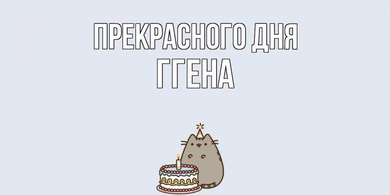 Картинка Прекрасного дня, Ггена