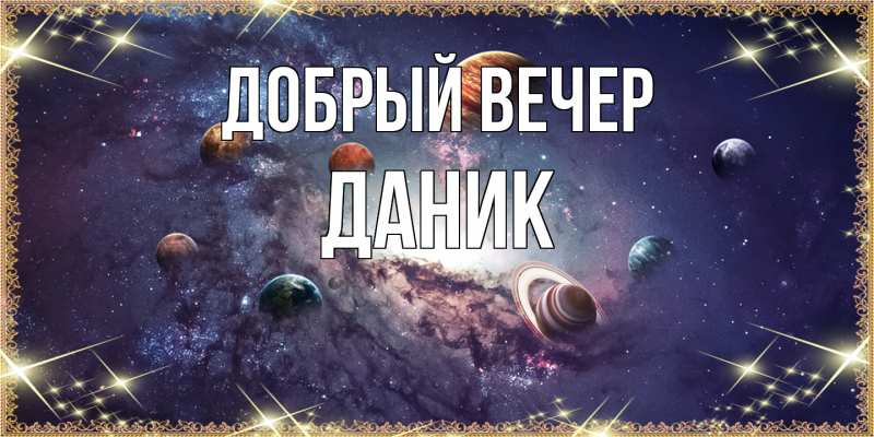 Картинка Добрый вечер, Даник