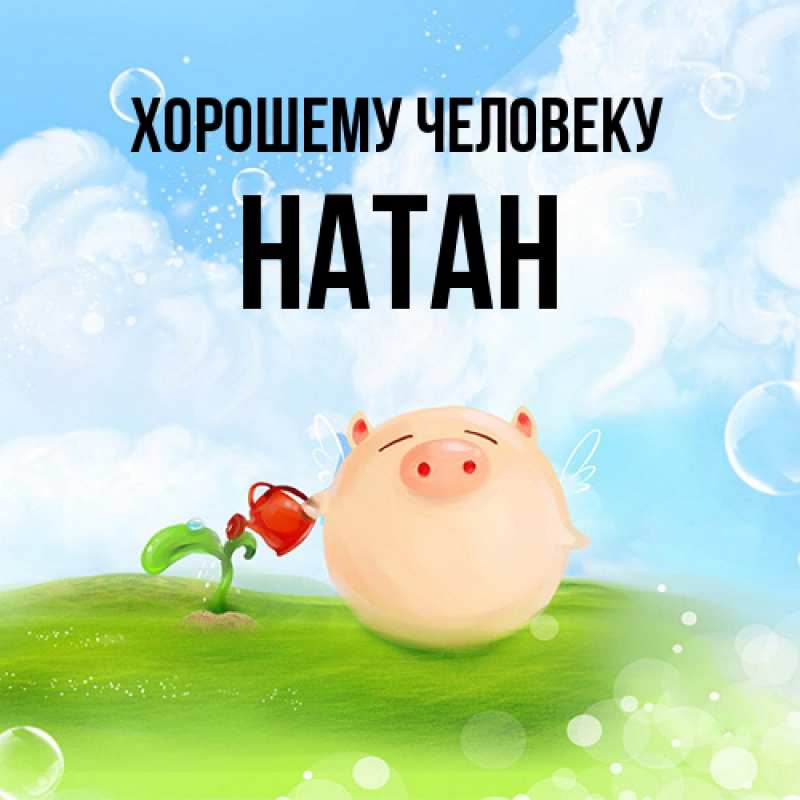 Картинка Хорошему человеку, Натан