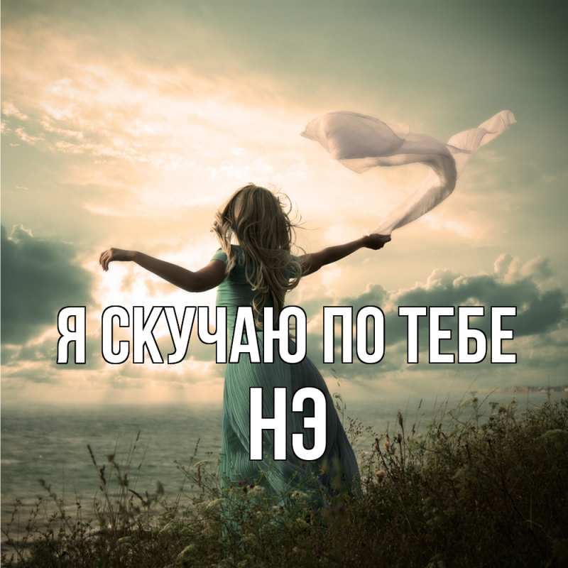 Картинка Я скучаю по тебе, Нэ