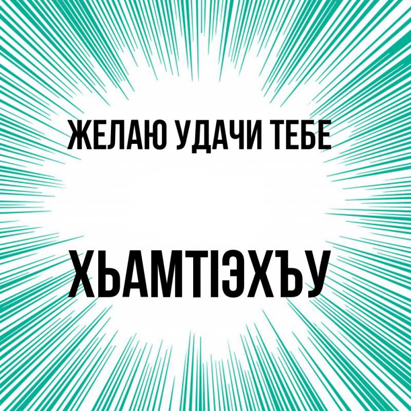 Картинка Желаю удачи тебе, ХьамтIэхъу